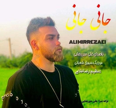 علی میرزایی جانی جانی